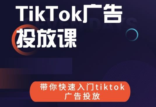 跨境B哥tiktok广告投放课，带你快速入门tiktok广告投放价值1680元-学途在线