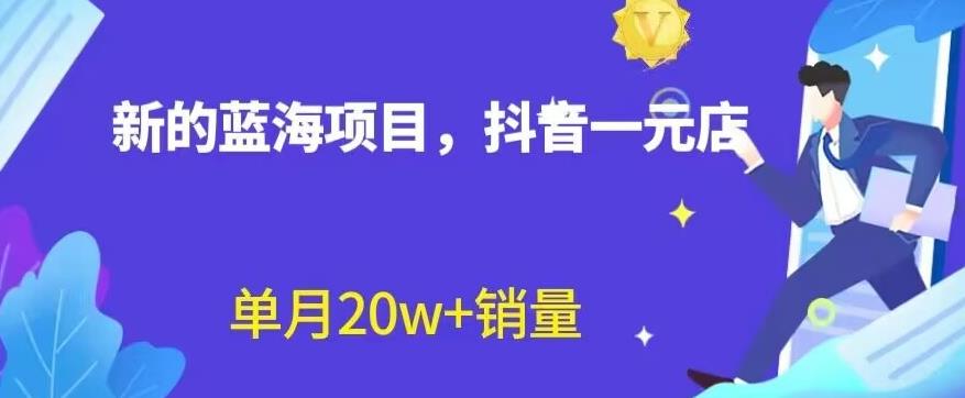 全新的蓝海赛道，抖音一元直播，不用囤货，不用出镜，照读话术也能20w+月销量【揭秘】-学途在线