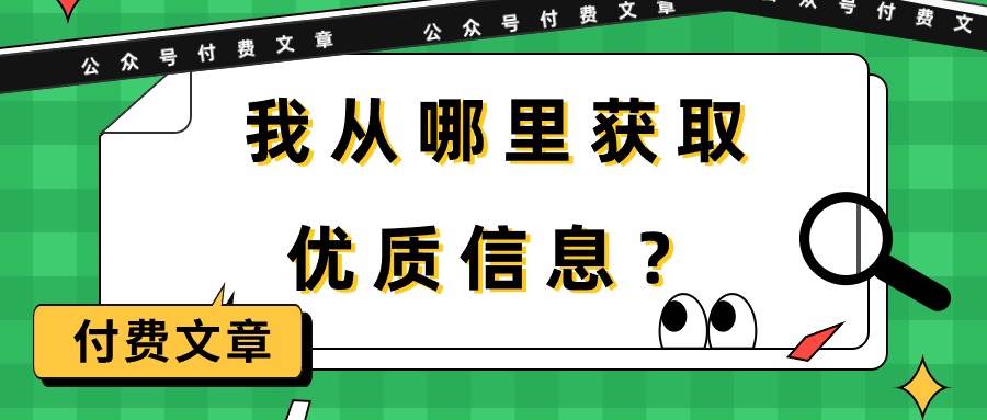 某付费文章《我从哪里获取优质信息？》-学途在线