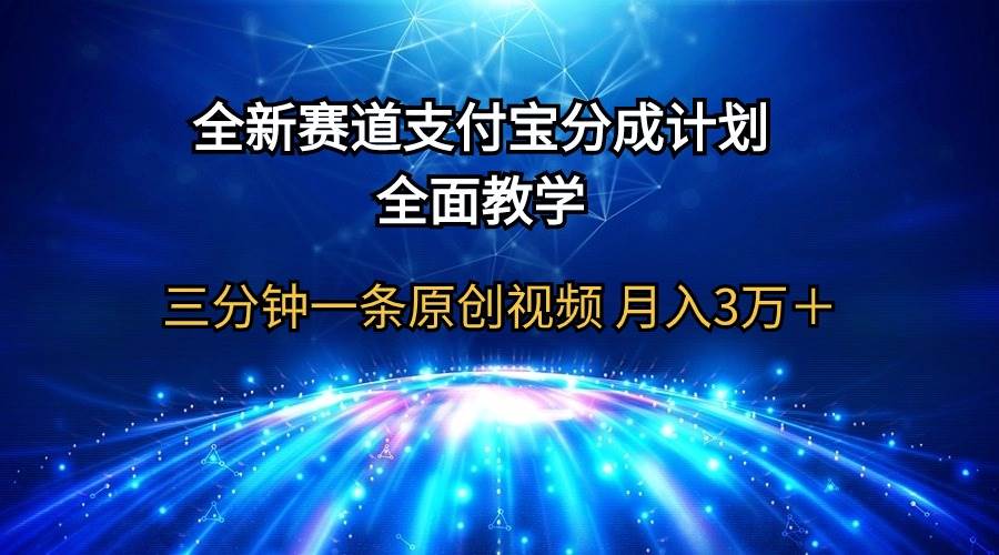 全新赛道  支付宝分成计划，全面教学 三分钟一条原创视频 月入3万＋-学途在线