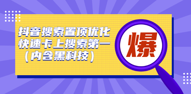 抖音搜索置顶优化，不讲废话，事实说话价值599元-学途在线