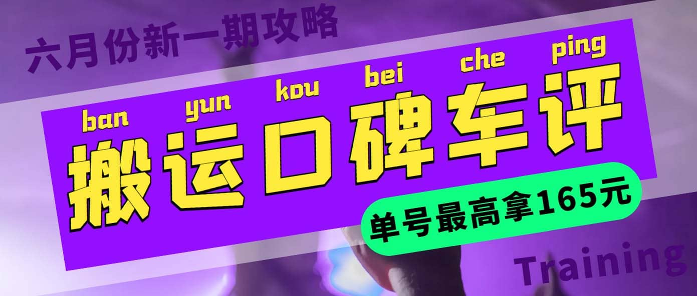 搬运口碑车评 单号最高拿165元现金红包+新一期攻略多号多撸(教程+洗稿插件)-学途在线