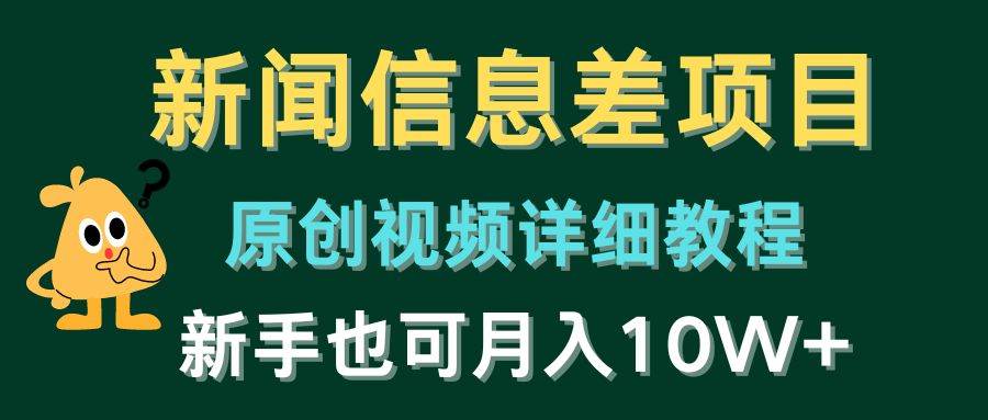 新闻信息差项目，原创视频详细教程，新手也可一个月10W+-学途在线