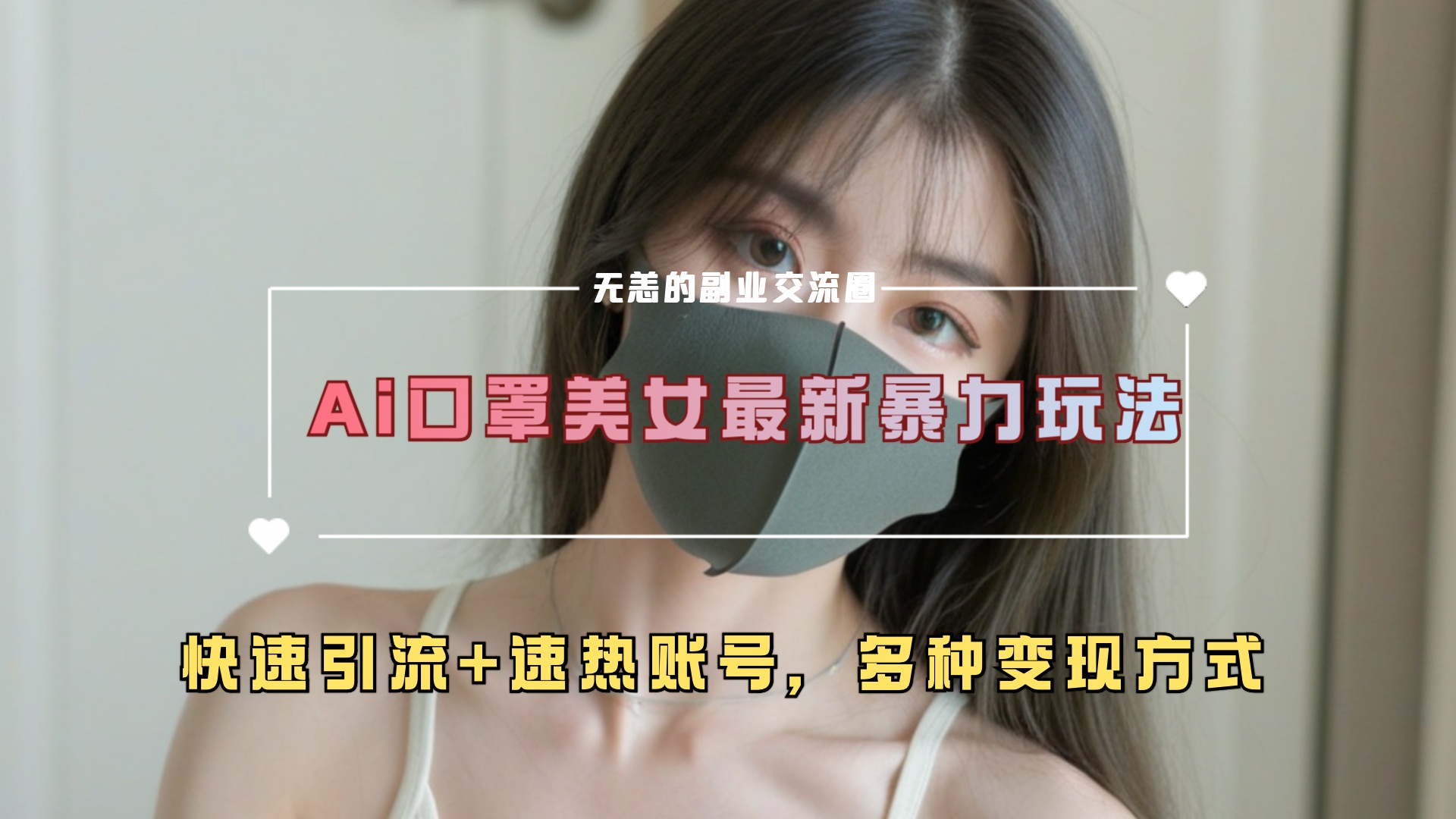 ai美女新玩法，超大流量+快速引流+速热账号。-学途在线