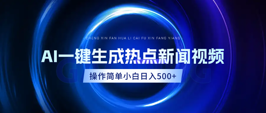 AI热点新闻视频，最新蓝海玩法，操作简单，一键生成，小白可以日入500+-学途在线