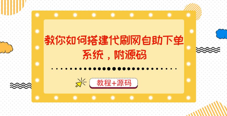 教你如何搭建代刷网自助下单系统，月赚大几千很轻松（教程+源码）-学途在线