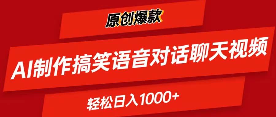 AI制作搞笑语音对话聊天视频,条条爆款，轻松日入1000+-学途在线