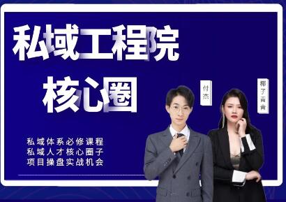 【红师私域工程院】操盘手必修系统课，从0-1搭建社群变现系统价值999元-学途在线