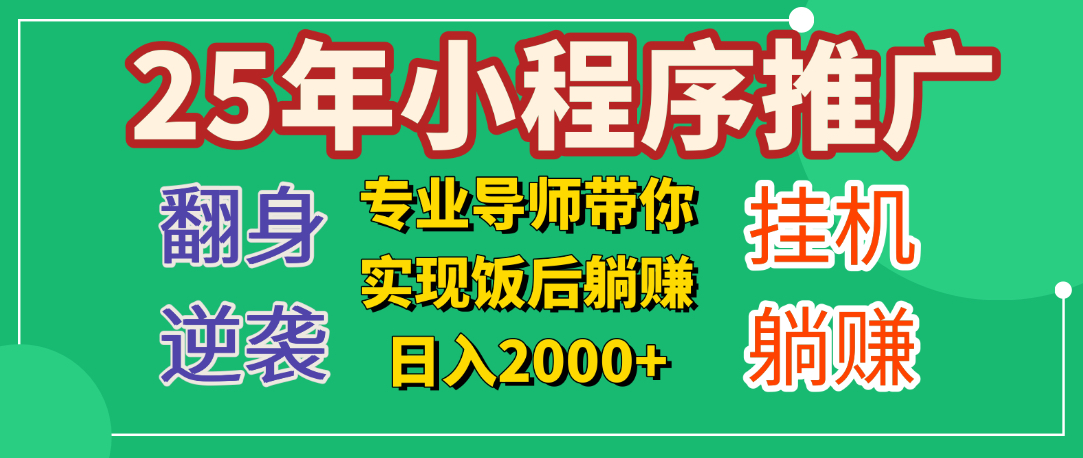 25年小白翻身逆袭项目，小程序挂机推广，轻松躺赚2000+-学途在线