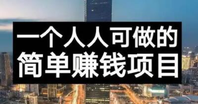 长期正规副业项目，傻瓜式操作，日入300+【付费文章】-学途在线