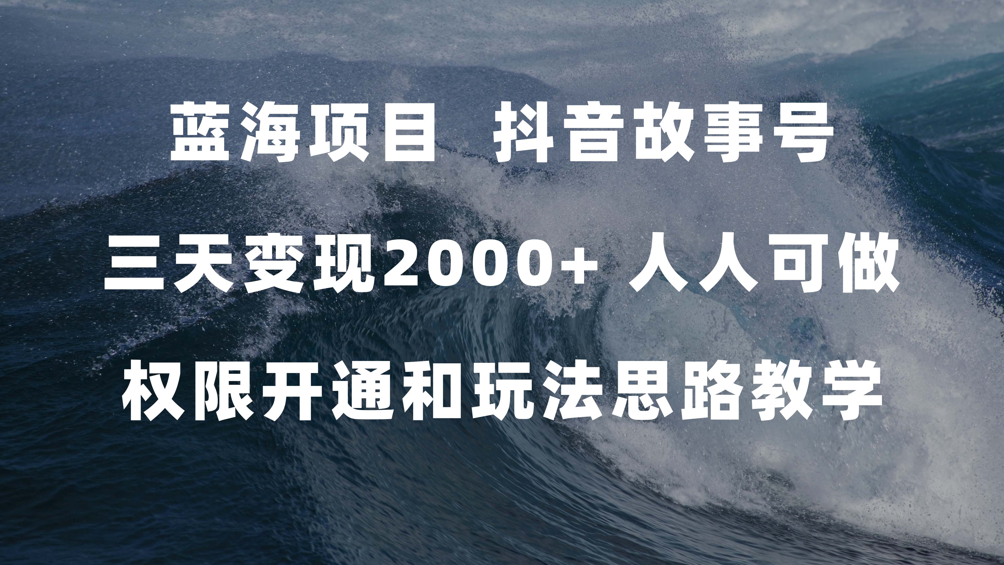 蓝海项目，抖音故事号 3天变现2000+人人可做 (权限开通+玩法教学+238G素材)-学途在线