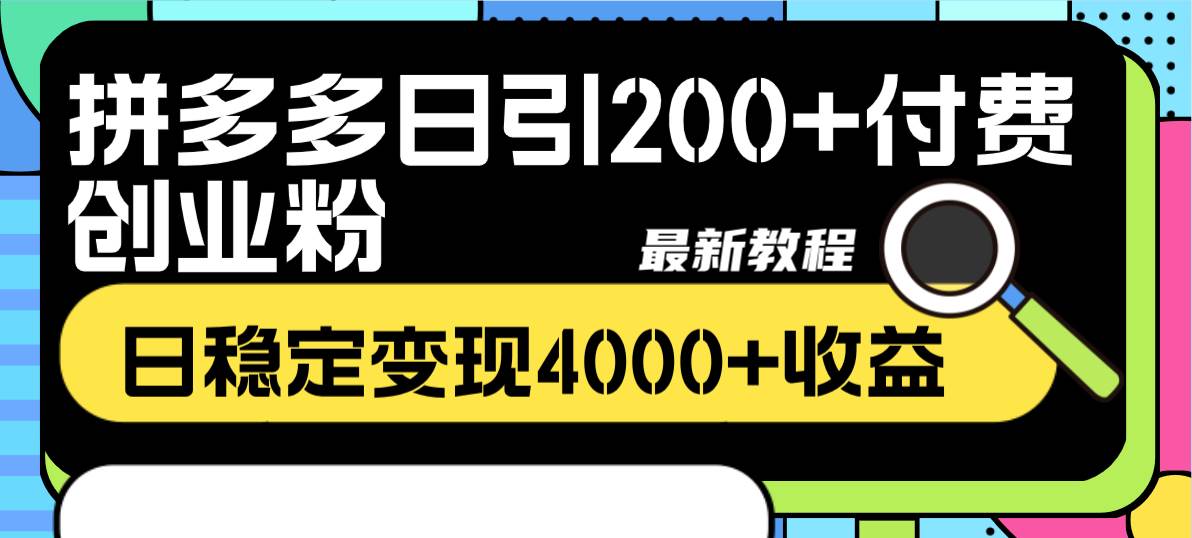 图片[2]-拼多多日引200 付费创业粉，日稳定变现4000 收益最新教程-xx网创