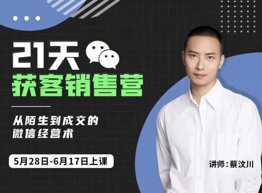 21天获客销售营，从陌生到成交的微信经营术，带你破解微信的获客与变现-学途在线