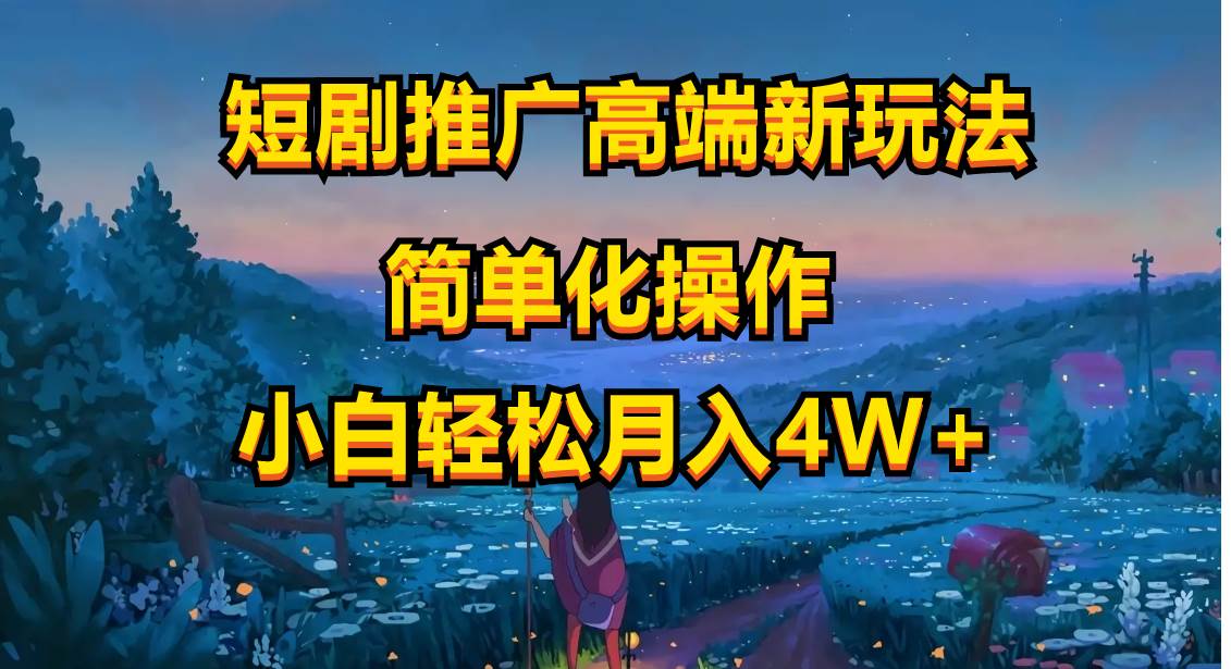 短剧推广高端新玩法，ai一键二创，一键查询是否违规，小白轻松月入40000-学途在线