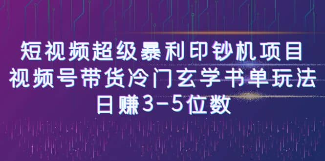 短视频超级暴利印钞机项目：视频号带货冷门玄学书单玩法-学途在线