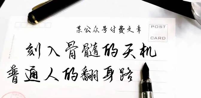 某公众号付费文章：刻入骨髓的天机，揭露“普通人的翻身路” 这件通天大事-学途在线