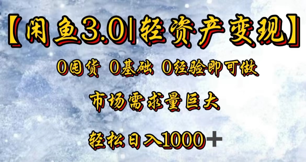 【闲鱼3.0｜轻资产变现】0囤货0基础0经验即可做！-学途在线