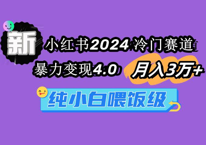 小红书2024冷门赛道 月入3万+ 暴力变现4.0 纯小白喂饭级-学途在线
