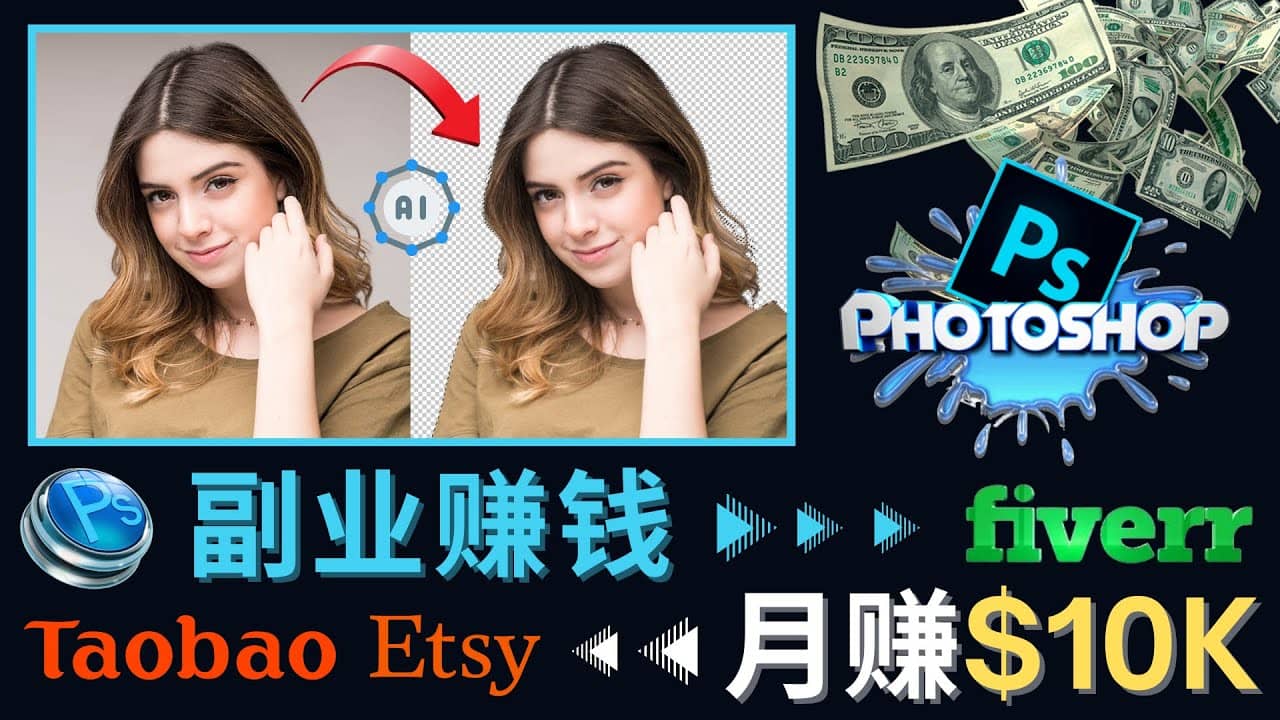 掌握PS修图技能，月赚5000美元以上 – 利用Adobe Photoshop赚钱的3种途径-学途在线