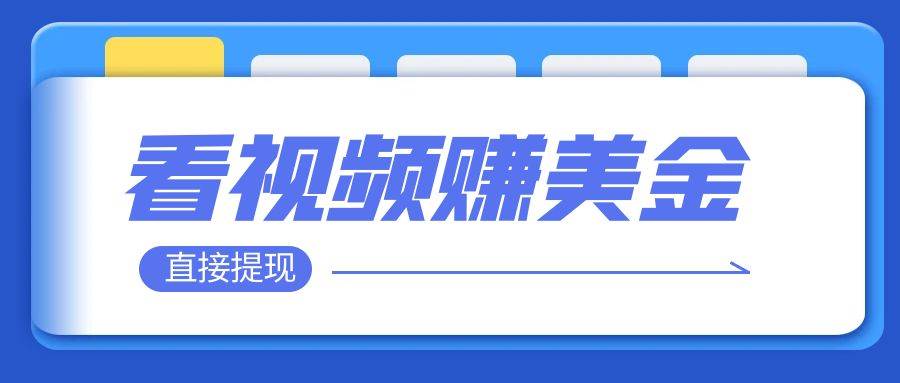 看视频就能躺赚美金  只需要挂机 轻松赚取100到200美刀  可以直接提现！-学途在线