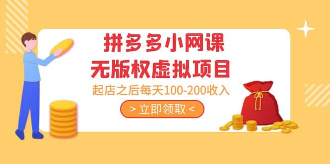 拼多多小网课无版权虚拟项目分享课：起店之后每天100-200-学途在线
