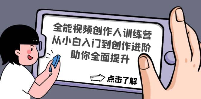 全能视频创作人训练营：从小白入门到创作进阶，助你全面提升-学途在线