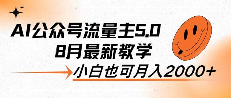 AI公众号流量主5.0，最新教学，小白也可日入2000+-学途在线