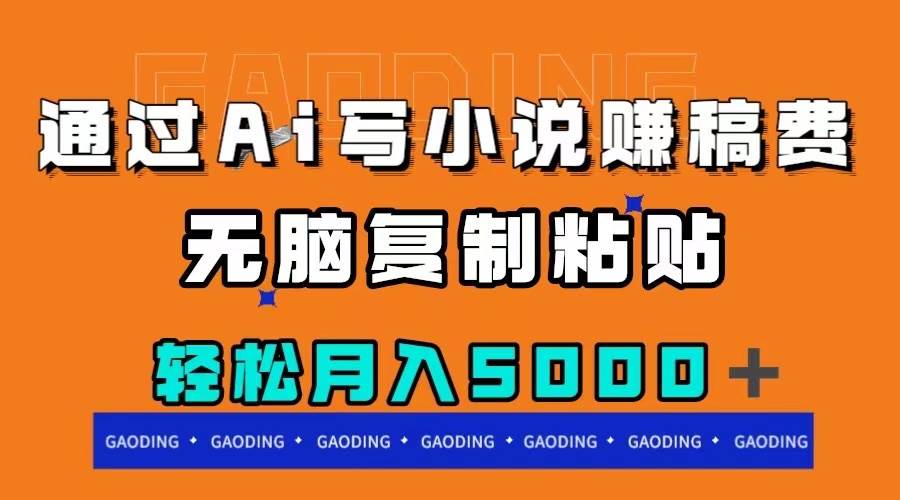 通过ai写小说赚稿费，无脑复制粘贴，月入5000＋-学途在线