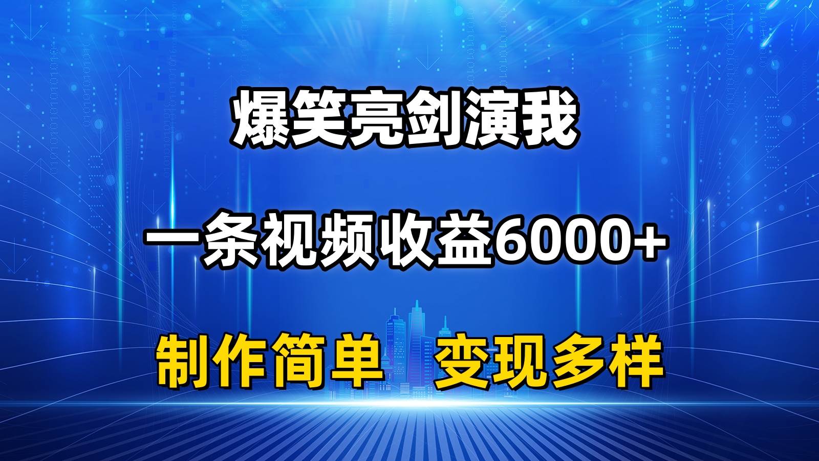 抖音热门爆笑亮剑演我，一条视频收益6000+，条条爆款，制作简单，多种变现-学途在线