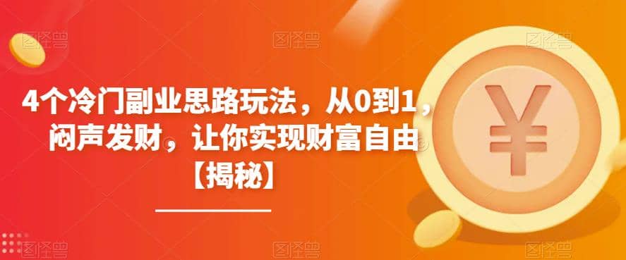 4个冷门副业思路玩法，从0到1，闷声发财，让你实现财富自由【揭秘】-学途在线