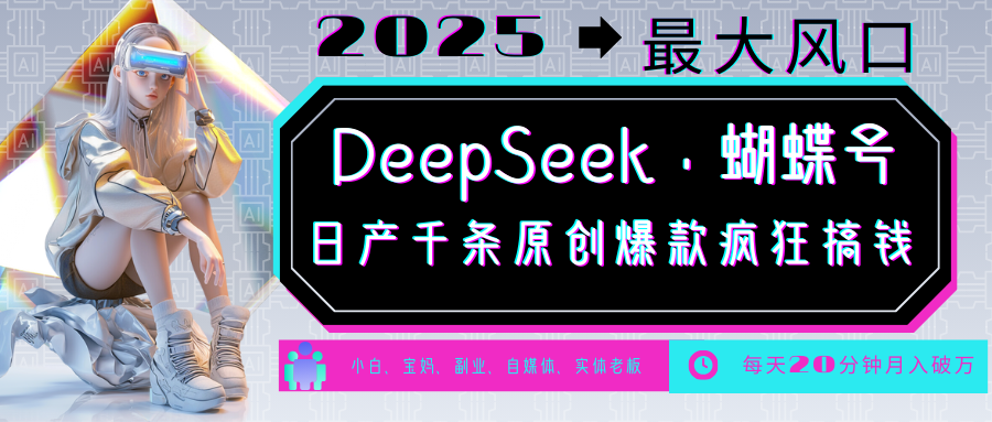 DeepSeek+蝴蝶号  中老年金主最爱 国学 心理学 养生 疗愈 情感 育儿 宠物  各种赛道疯狂赚米  每天20分钟 轻松月入破W 流量火爆 一条涨粉1000+轻松拿捏-学途在线