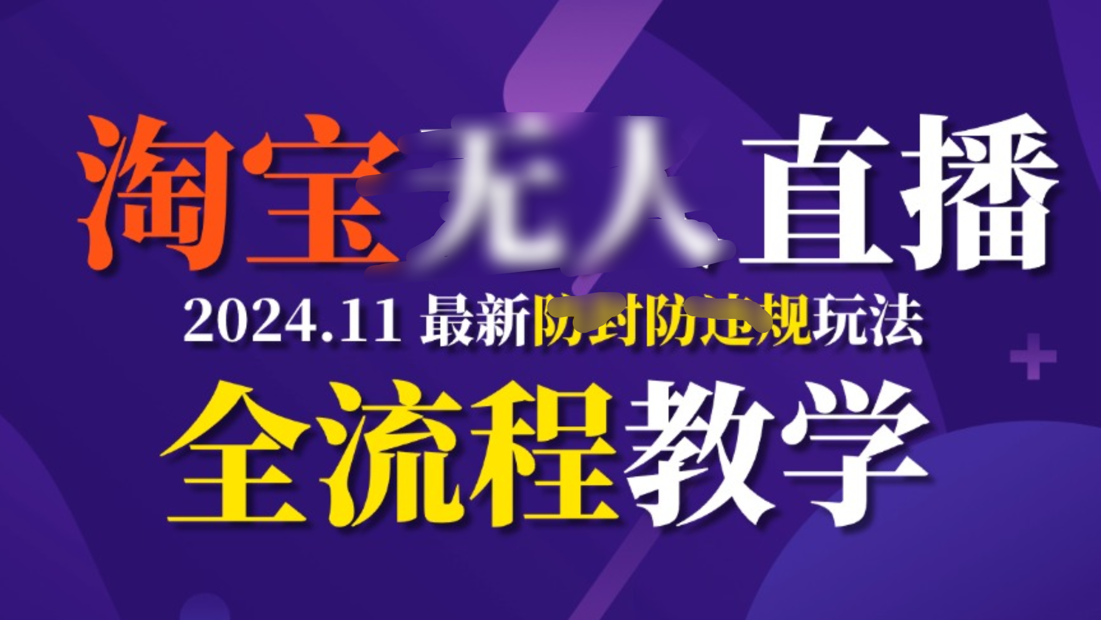 TB无人直播，11月最新防封攻略全流程教学，挂机稳定月入2W+-学途在线