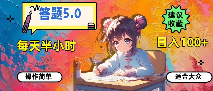 答题5.0，每天半小时，日入100+，操作简单，适合大众-学途在线