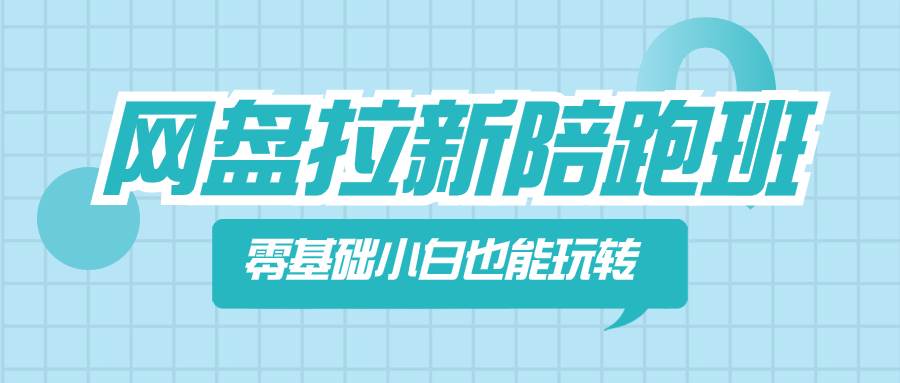 网盘拉新陪跑班，零基础小白也能玩转网盘拉新-学途在线