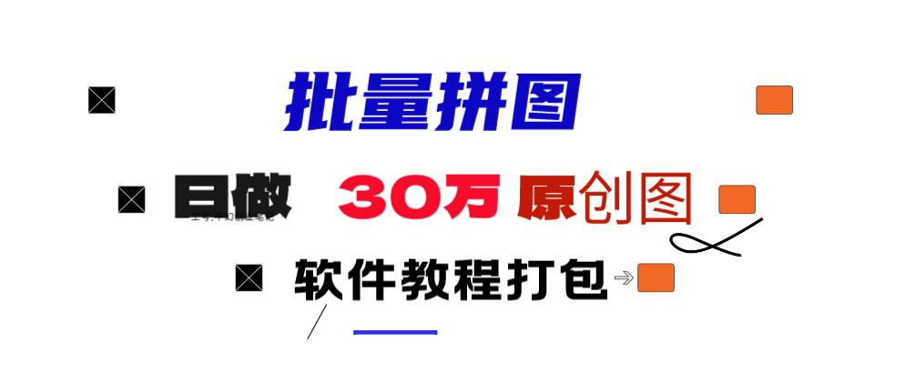 小红书图文矩阵批量做图工具!日做几十万张原创图,矩阵帮手-学途在线