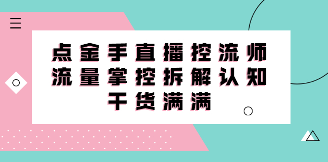 直播控流师线上课，流量掌控拆解认知，干货满满-学途在线