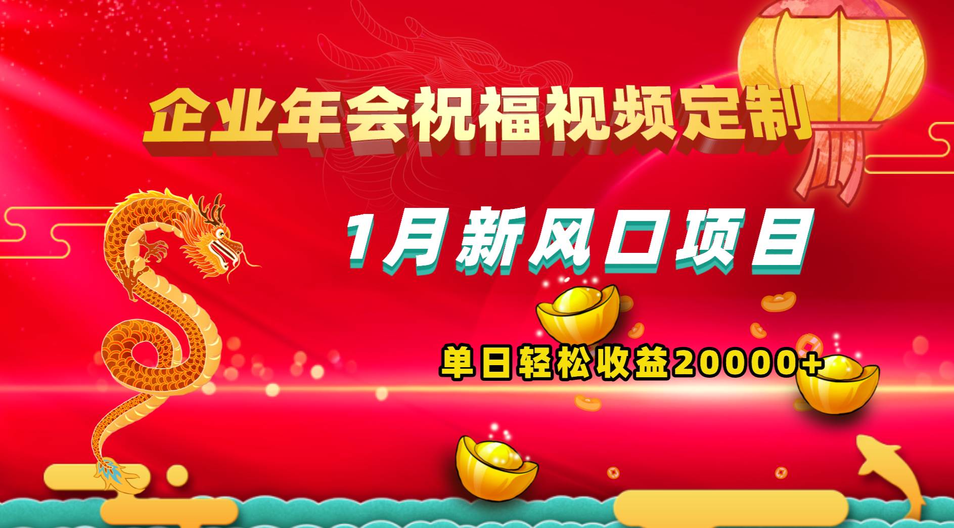 1月新风口项目，有嘴就能做，企业年会祝福视频定制，单日轻松收益20000+-学途在线
