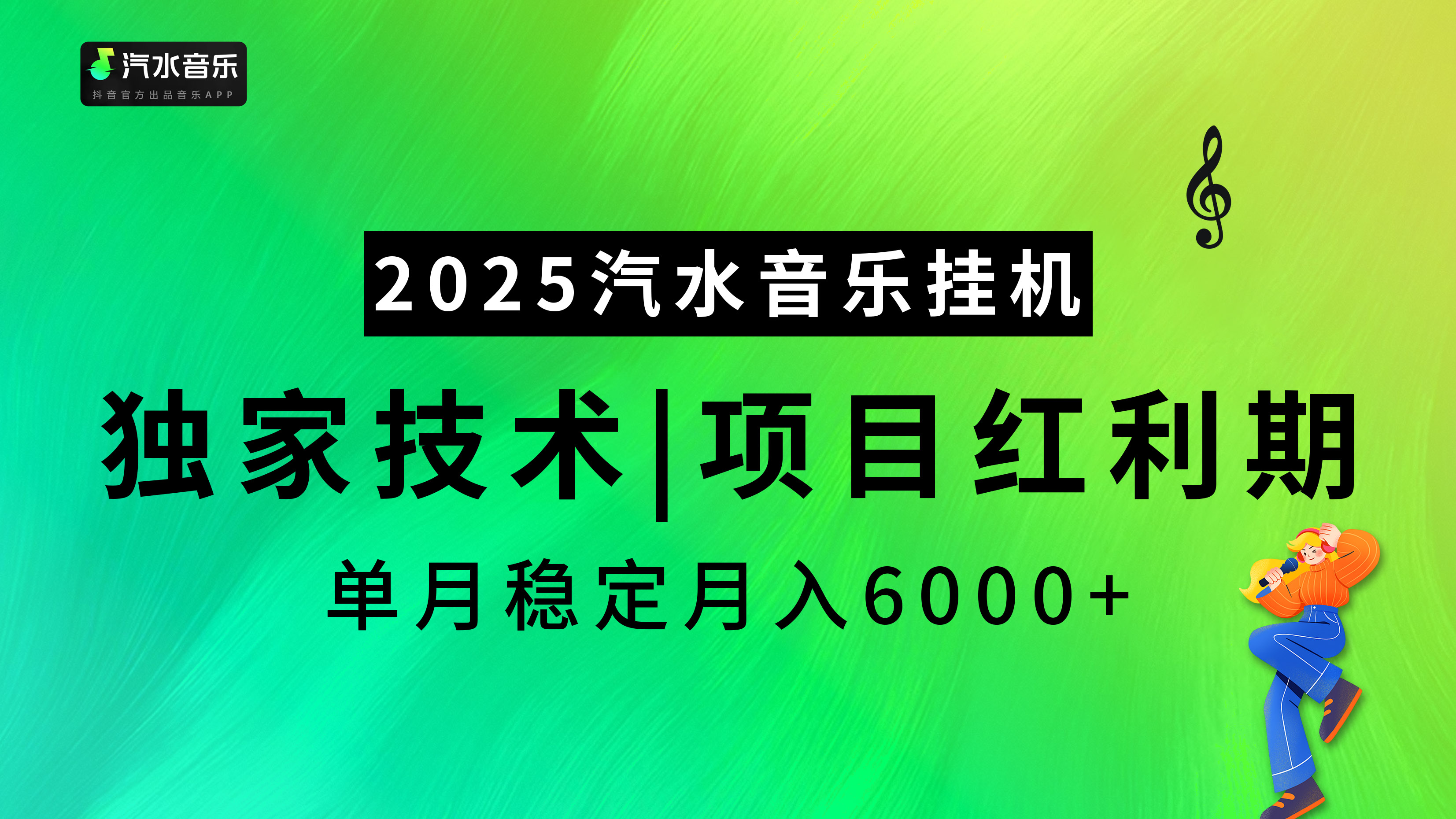 汽水音乐2025纯挂机项目，独家技术，项目红利期稳定月入6000+-学途在线