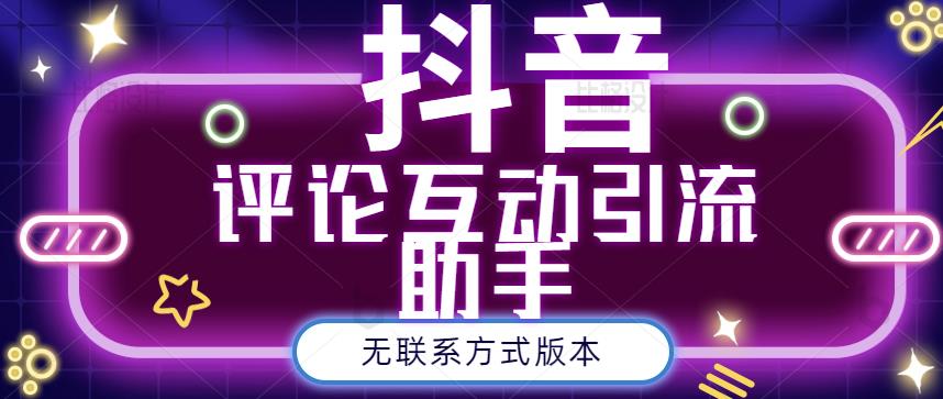 黑鲨抖音评论私信截留助手！永久软件+详细视频教程-学途在线
