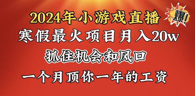 2024年寒假爆火项目，小游戏直播月入20w+，学会了之后你将翻身-学途在线