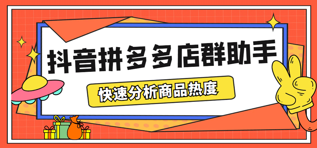 最新市面上卖600的抖音拼多多店群助手，快速分析商品热度，助力带货营销-学途在线