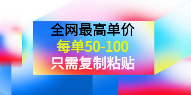 某收费文章《全网最高单价，每单50-100，只需复制粘贴》可批量操作-学途在线