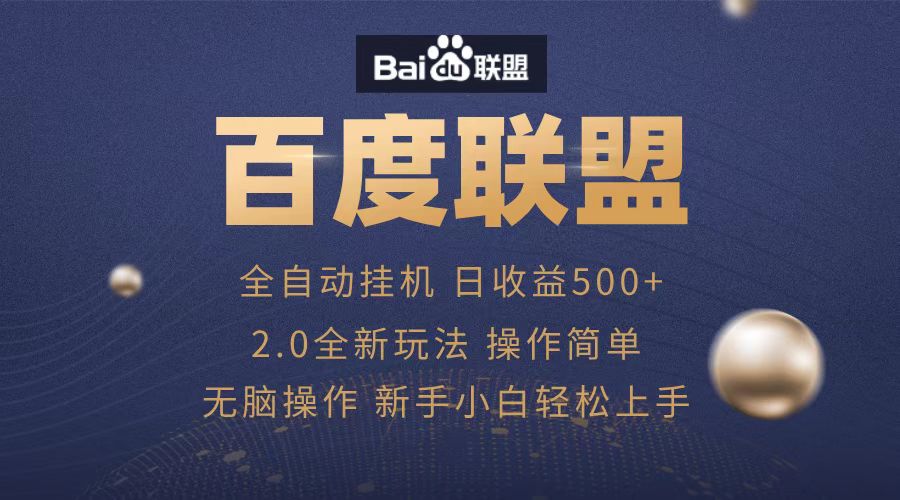 广告联盟，全自动运行，单机日入500+-学途在线