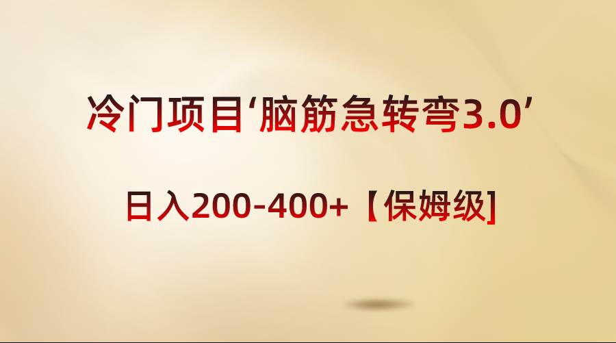 冷门项目‘脑筋急转弯3.0’轻松日入200-400+【保姆级教程】-学途在线
