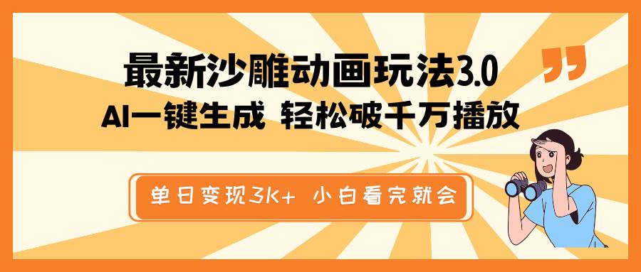 最新沙雕动画玩法，AI一键生成，条条原创 轻松破千万播放，单日变现3K+，小白看完就会-学途在线