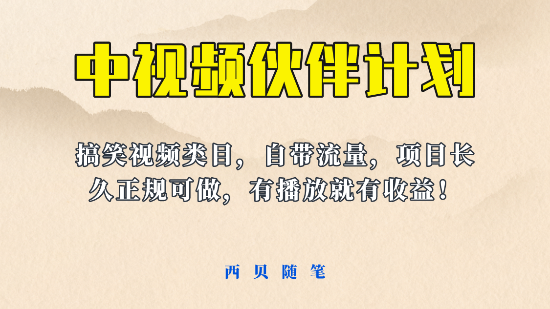 中视频伙伴计划玩法！长久正规稳定，有播放就有收益！搞笑类目自带流量-学途在线