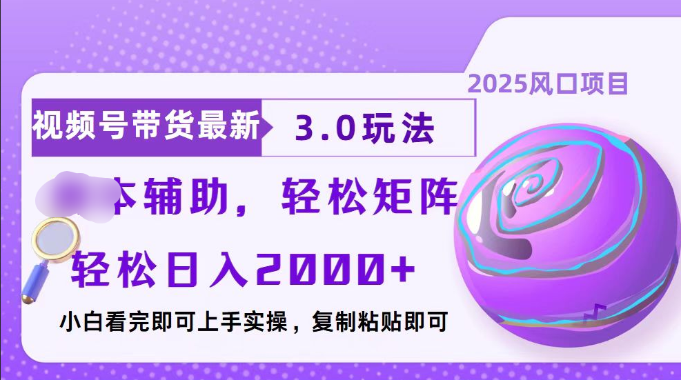 视频号带货最新3.0玩法，作品制作简单，当天起号，复制粘贴，脚本辅助，轻松矩阵日入2000+-学途在线
