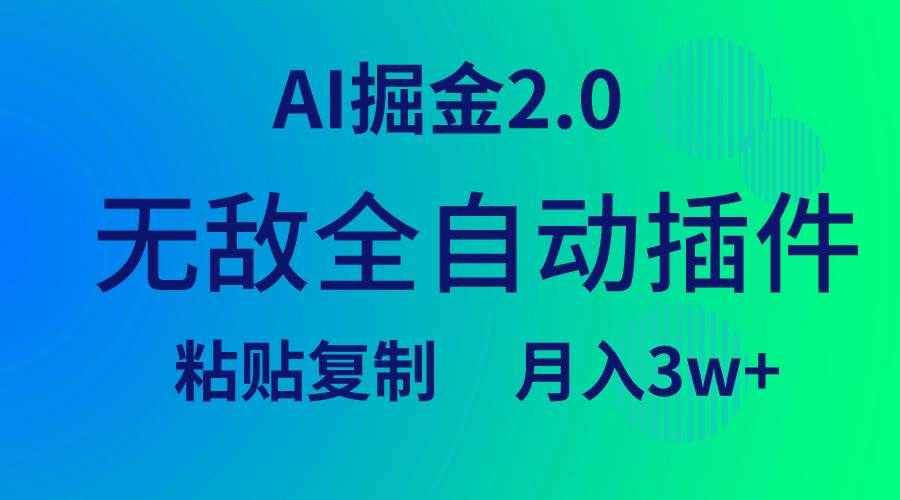 无敌全自动插件！AI掘金2.0，粘贴复制矩阵操作，月入3W+-学途在线
