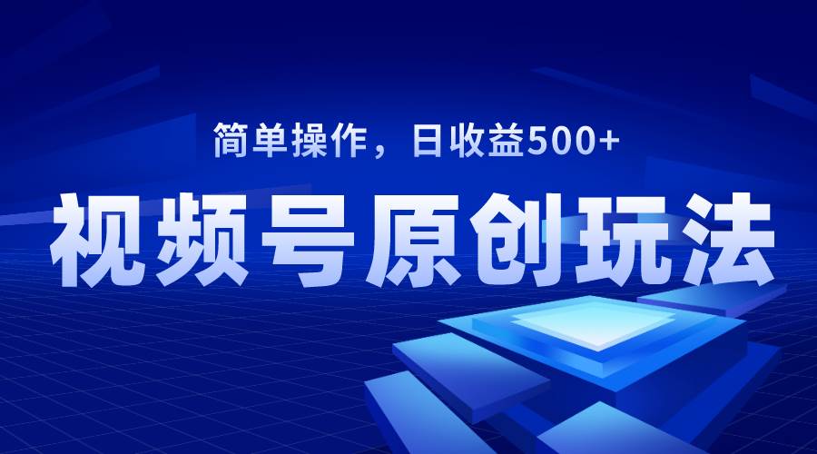 视频号原创视频玩法，日收益500+-学途在线