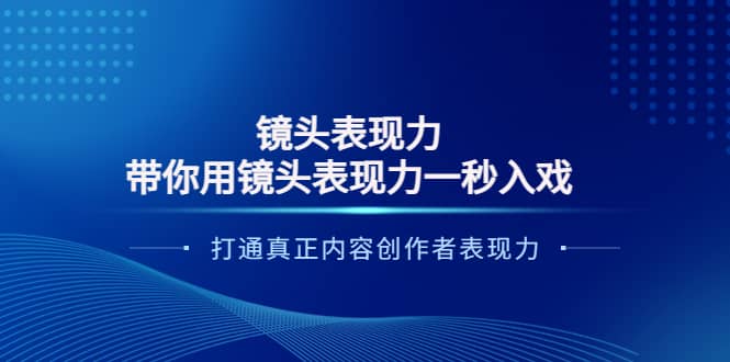 镜头表现力：带你用镜头表现力一秒入戏，打通真正内容创作者表现力-学途在线